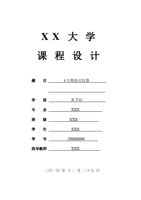 4位数值比较器