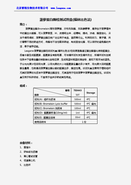 菠萝蛋白酶检测试剂盒(福林酚比色法)