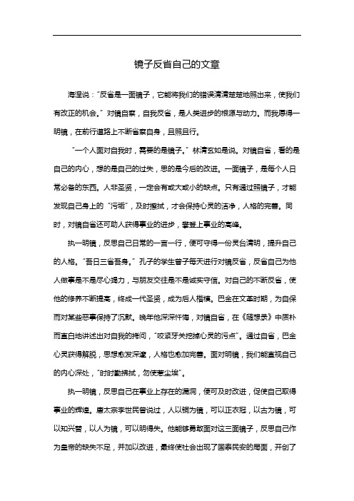 镜子反省自己的文章