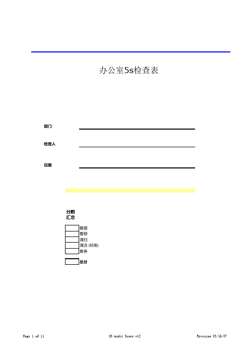 办公室5S检查表