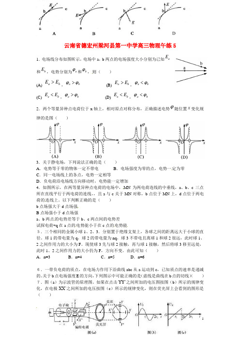 云南省德宏州梁河县第一中学高三物理午练5