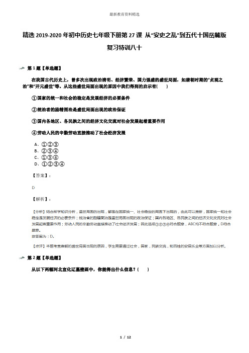 精选2019-2020年初中历史七年级下册第27课 从“安史之乱”到五代十国岳麓版复习特训八十