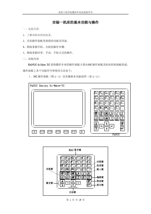 数控车床实验指导书