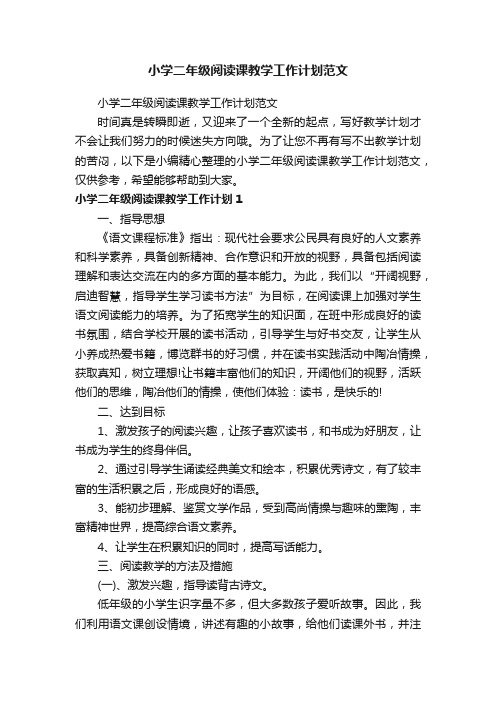 小学二年级阅读课教学工作计划范文