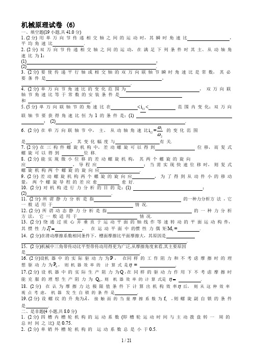 机械原理试卷 (6)