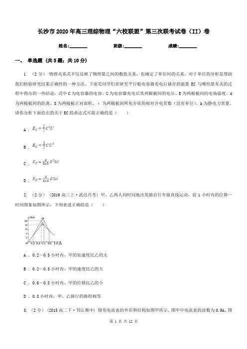 长沙市2020年高三理综物理“六校联盟”第三次联考试卷(II)卷