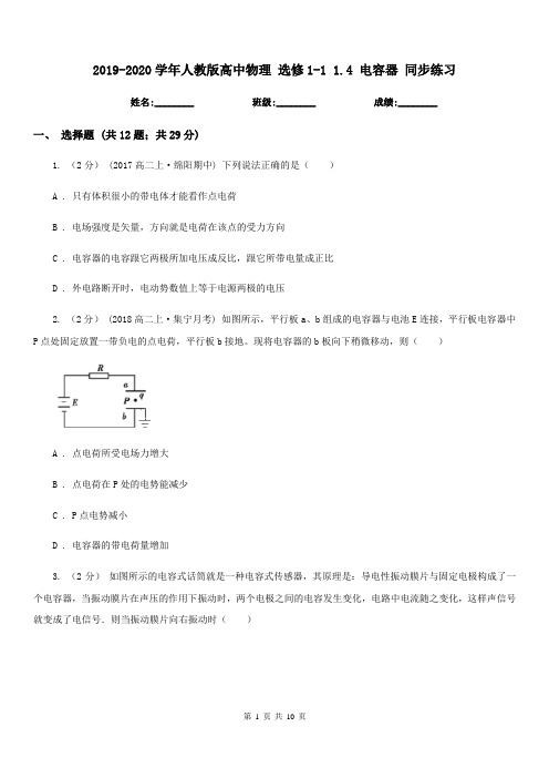 2019-2020学年人教版高中物理 选修1-1 1.4 电容器 同步练习