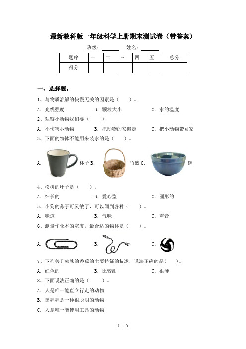 最新教科版一年级科学上册期末测试卷(带答案)