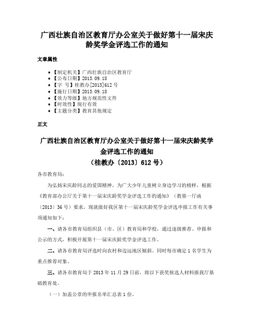 广西壮族自治区教育厅办公室关于做好第十一届宋庆龄奖学金评选工作的通知