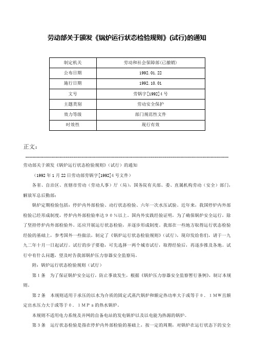 劳动部关于颁发《锅炉运行状态检验规则》(试行)的通知-劳锅字[1992]4号