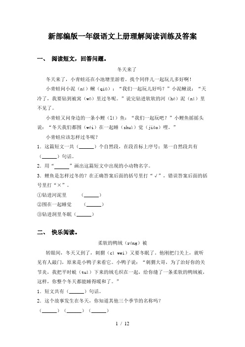 新部编版一年级语文上册理解阅读训练及答案