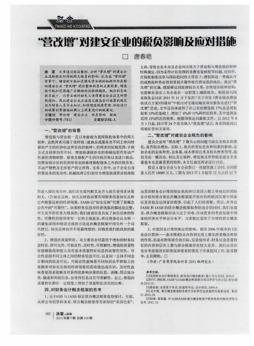 "营改增"对建安企业的税负影响及应对措施