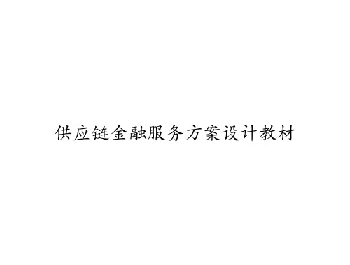 供应链金融服务方案设计教材