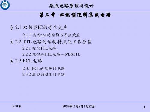 第二章 - 双极型逻辑集成电路