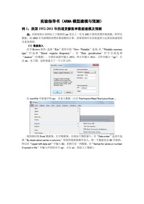 实验指导书(arma模型建模与预测)