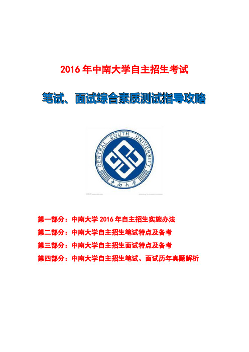 中南大学自主招生笔试、面试综合素质测试指导攻略