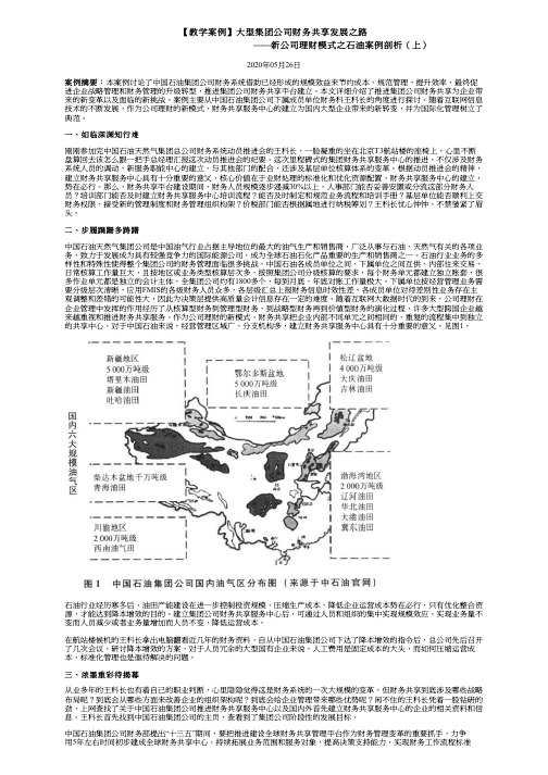 【教学案例】大型集团公司财务共享发展之路——新公司理财模式之石油案例剖析(上)