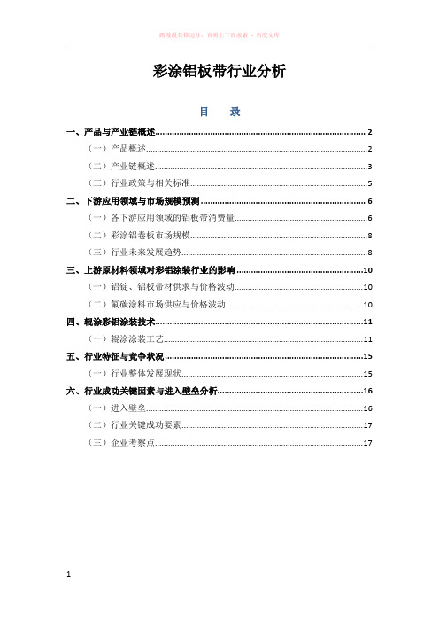 彩涂铝板带行业分析 (1)