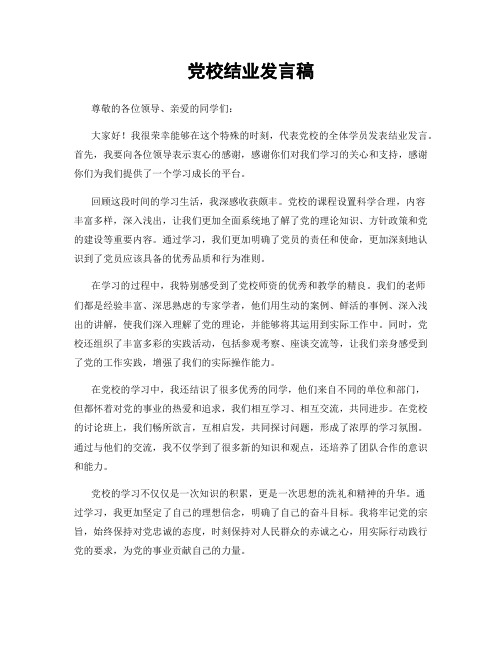 党校结业发言稿