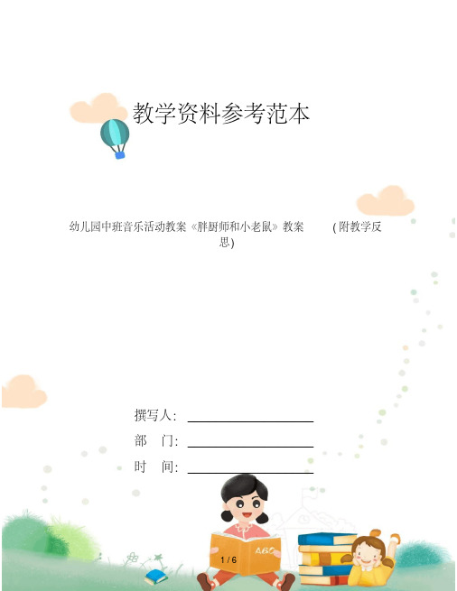 幼儿园中班音乐活动教案《胖厨师和小老鼠》教案(附教学反思)