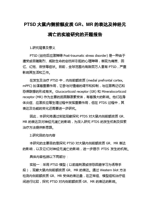 PTSD大鼠内侧前额皮质GR、MR的表达及神经元凋亡的实验研究的开题报告