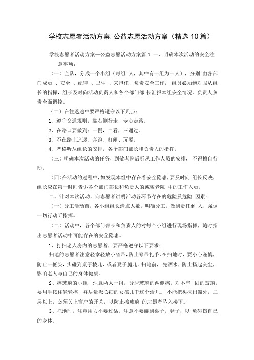 学校志愿者活动方案_公益志愿活动方案(精选10篇)