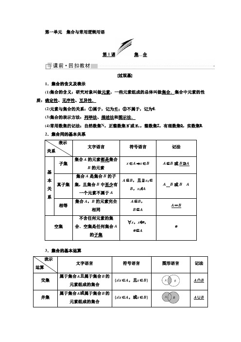 2019版高考数学文精准备考一轮全国讲义：第一单元 集