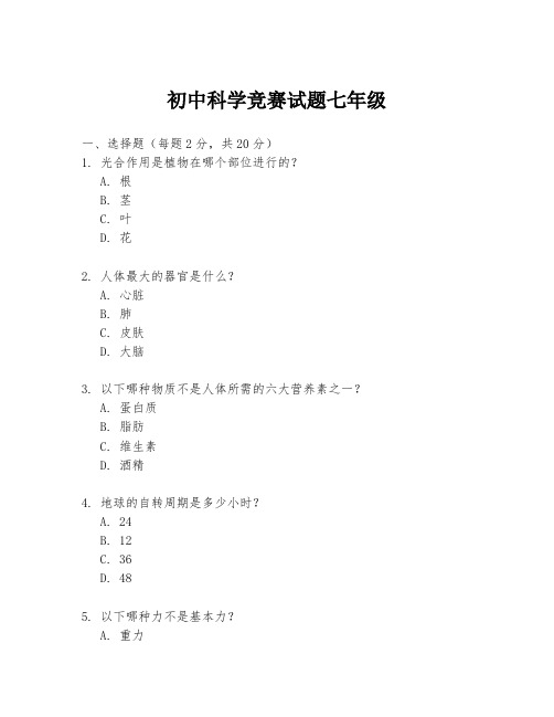 初中科学竞赛试题七年级