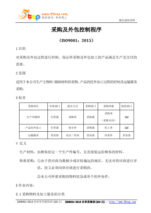 ISO9001-2015采购及外包控制程序A0