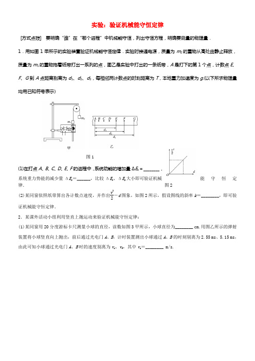 全国通用2018年高考物理一轮温习第6章机械能微专题33实验验证机械能守恒定律