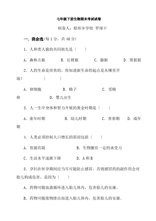 人教版七年级下册生物期末测试题附标准答案