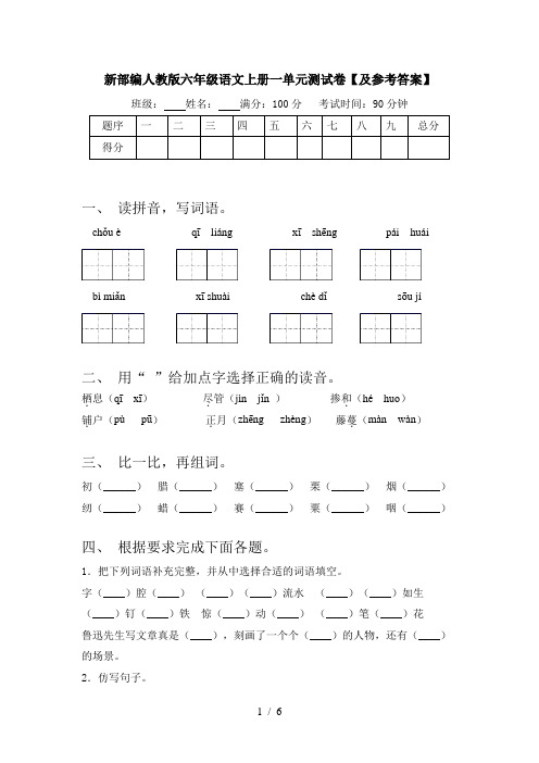 新部编人教版六年级语文上册一单元测试卷【及参考答案】