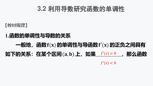 3.2利用导数研究函数的单调性课件高三数学一轮复习【01】