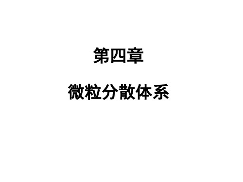 2-第四章微粒分散体系