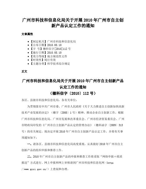 广州市科技和信息化局关于开展2010年广州市自主创新产品认定工作的通知