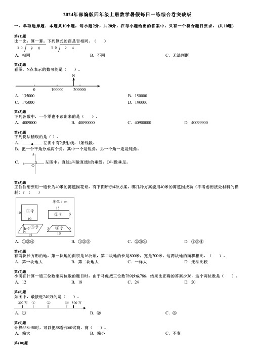 2024年部编版四年级上册数学暑假每日一练综合卷突破版