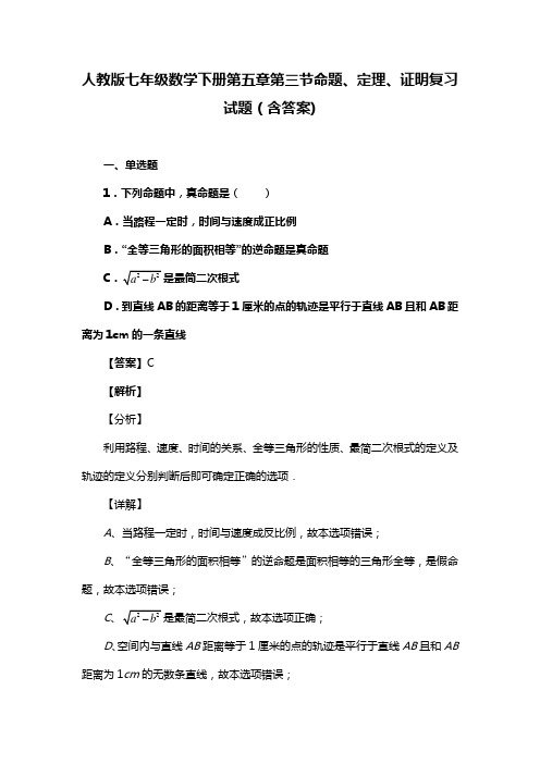 人教版七年级数学下册第五章第三节命题、定理、证明习题(含答案) (1)