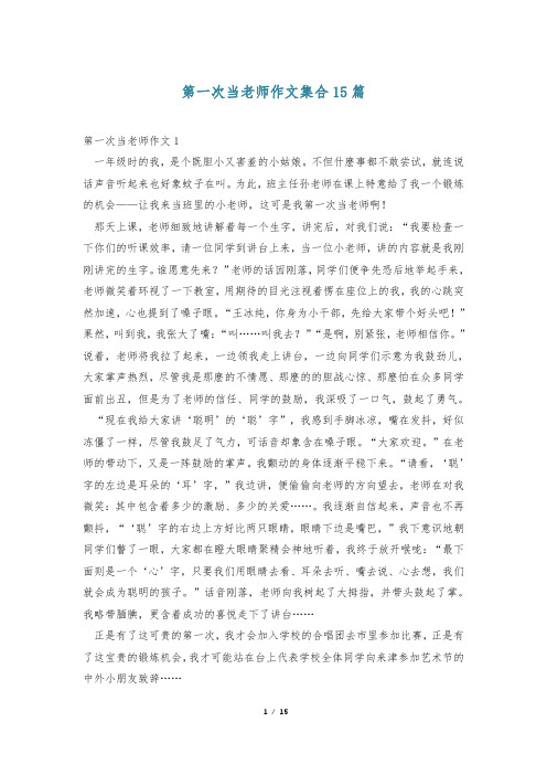 第一次当老师作文集合15篇