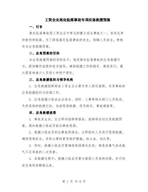 工贸企业高处坠落事故专项应急救援预案（3篇）