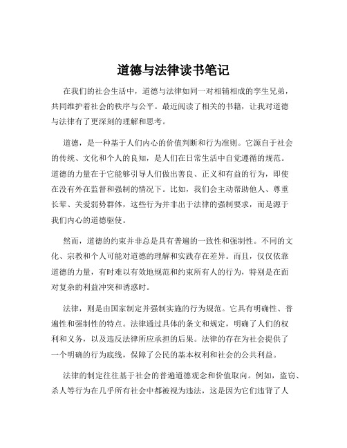道德与法律读书笔记