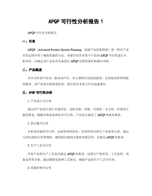 APQP可行性分析报告1