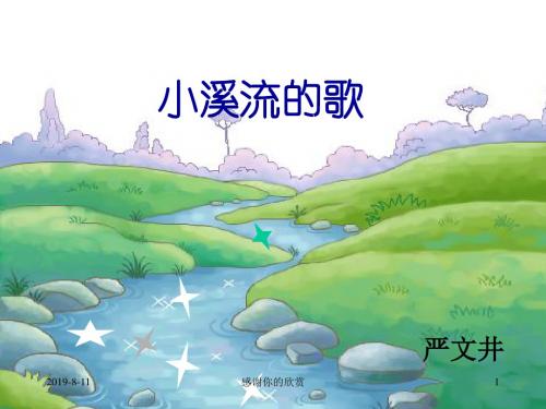 《小溪流的歌》课件.ppt