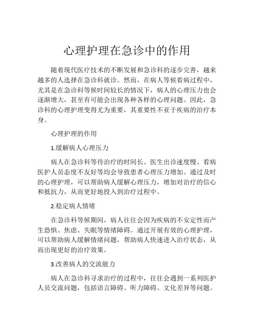 心理护理在急诊中的作用