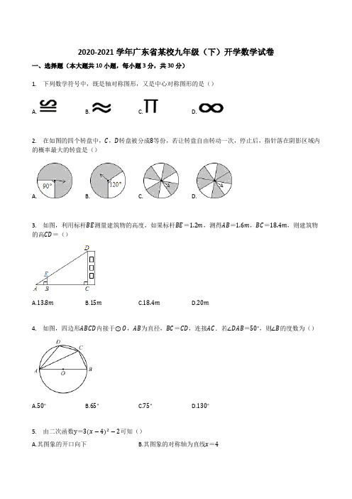 2020-2021学年广东省某校九年级(下)开学数学试卷