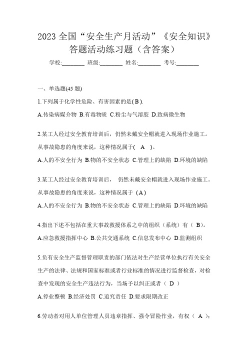 2023全国“安全生产月活动”《安全知识》答题活动练习题(含答案)