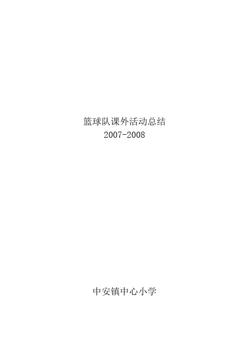 8篮球队课外活动总结