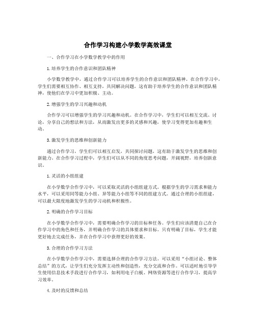 合作学习构建小学数学高效课堂