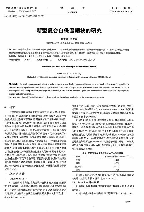 新型复合自保温砌块的研究