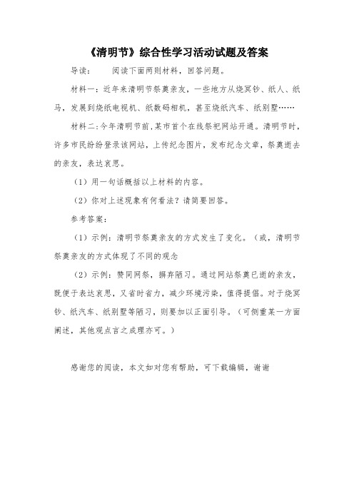 《清明节》综合性学习活动试题及答案