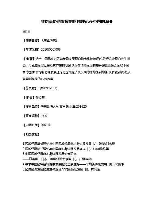 非均衡协调发展的区域理论在中国的演变